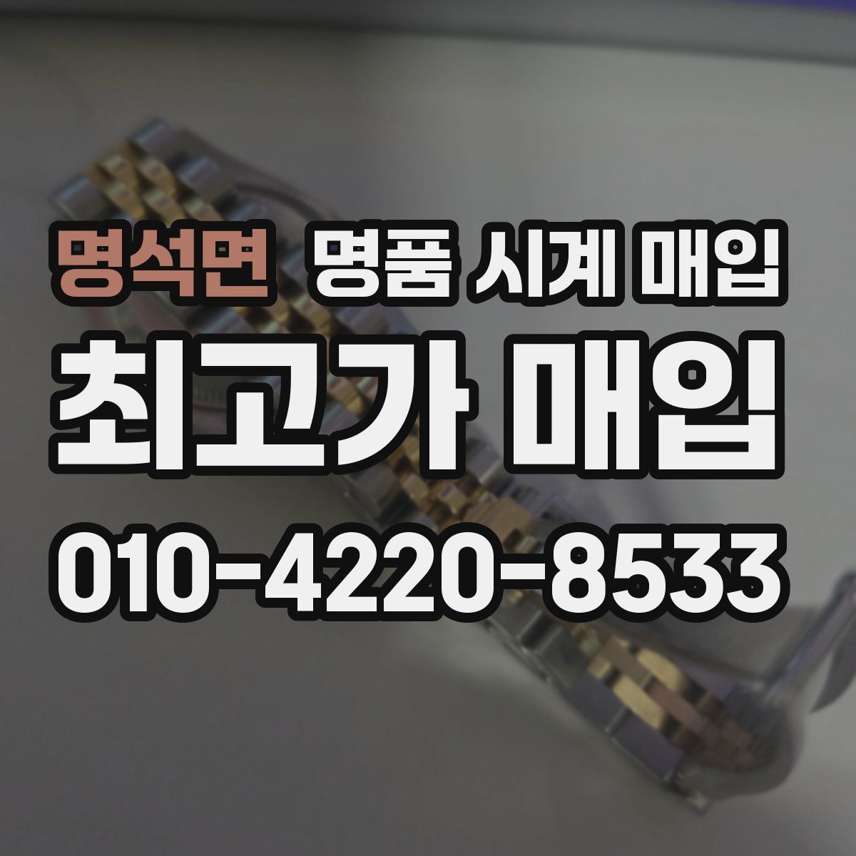 명석면 명품 시계 매입