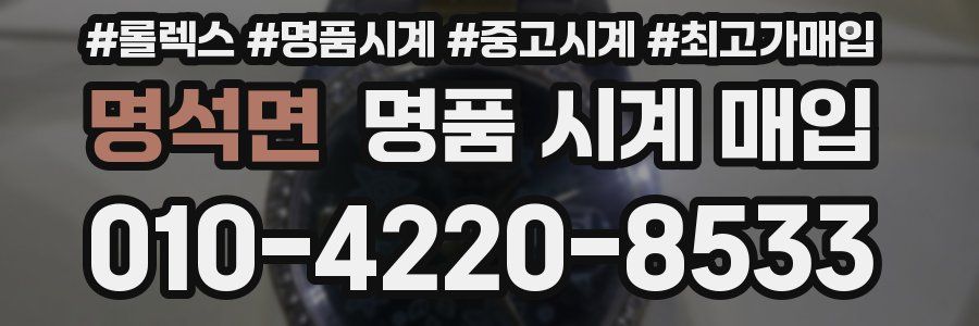 명석면 명품 시계 매입