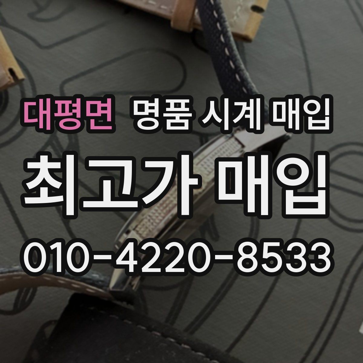 대평면 명품 시계 매입 구매 영수증 감가를 부르는 대표 사례 정리