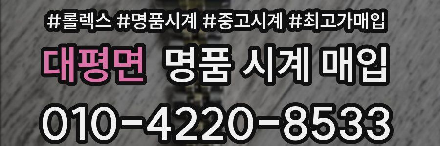 대평면 명품 시계 매입