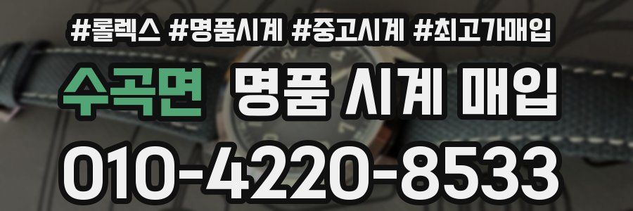 수곡면 명품 시계 매입