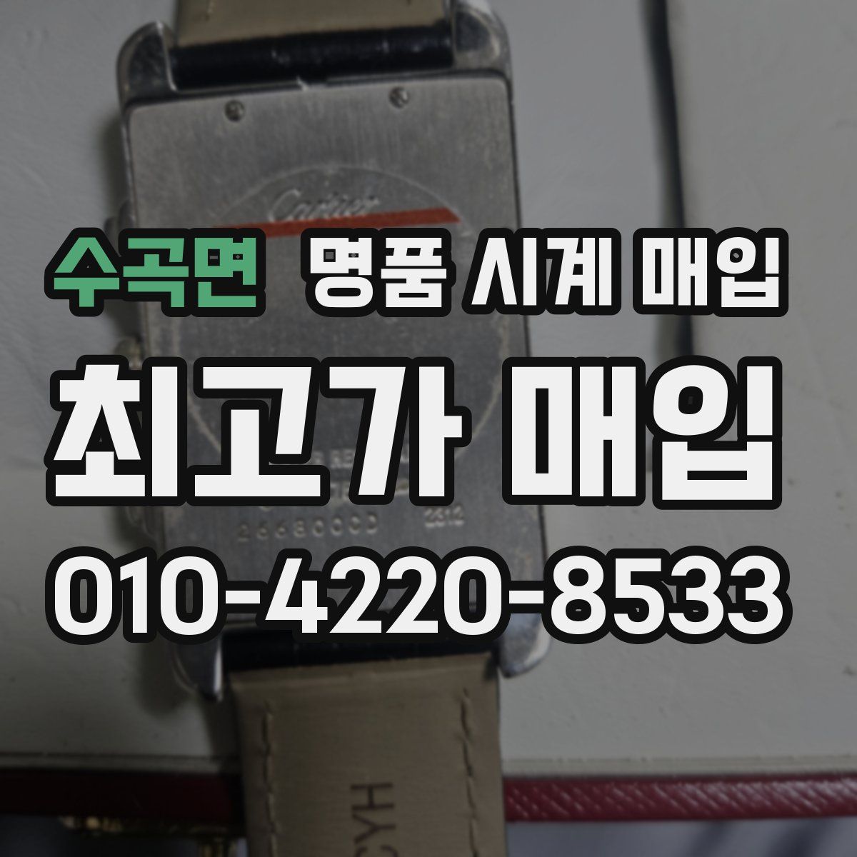 수곡면 명품 시계 매입
