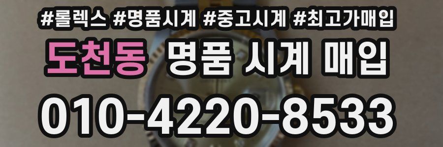 도천동 명품 시계 매입