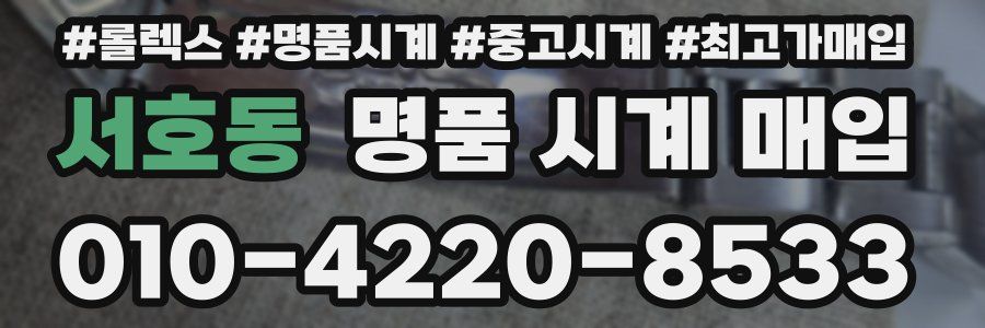 서호동 명품 시계 매입