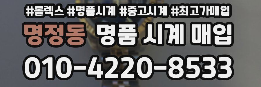 명정동 명품 시계 매입