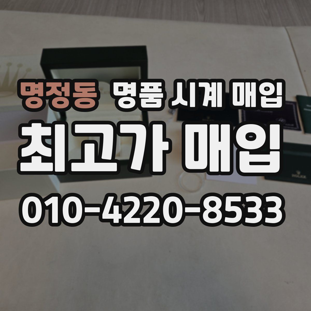 명정동 명품 시계 매입
