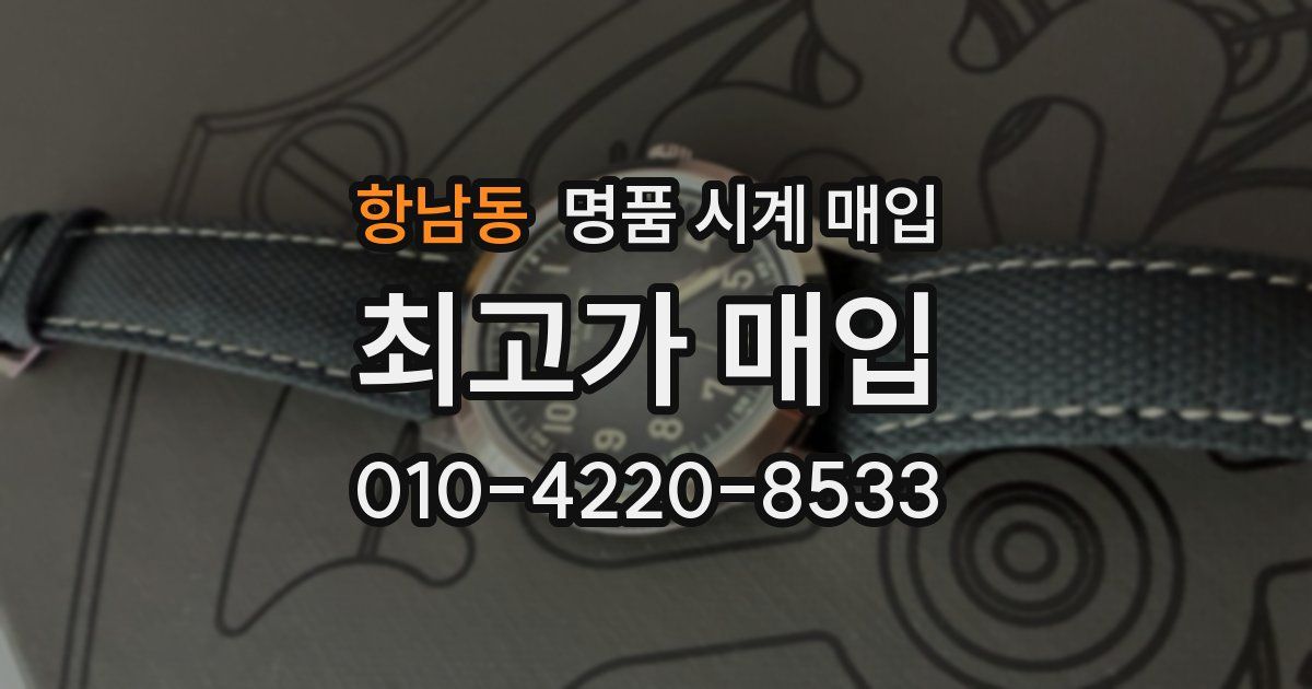 항남동 명품 시계 매입