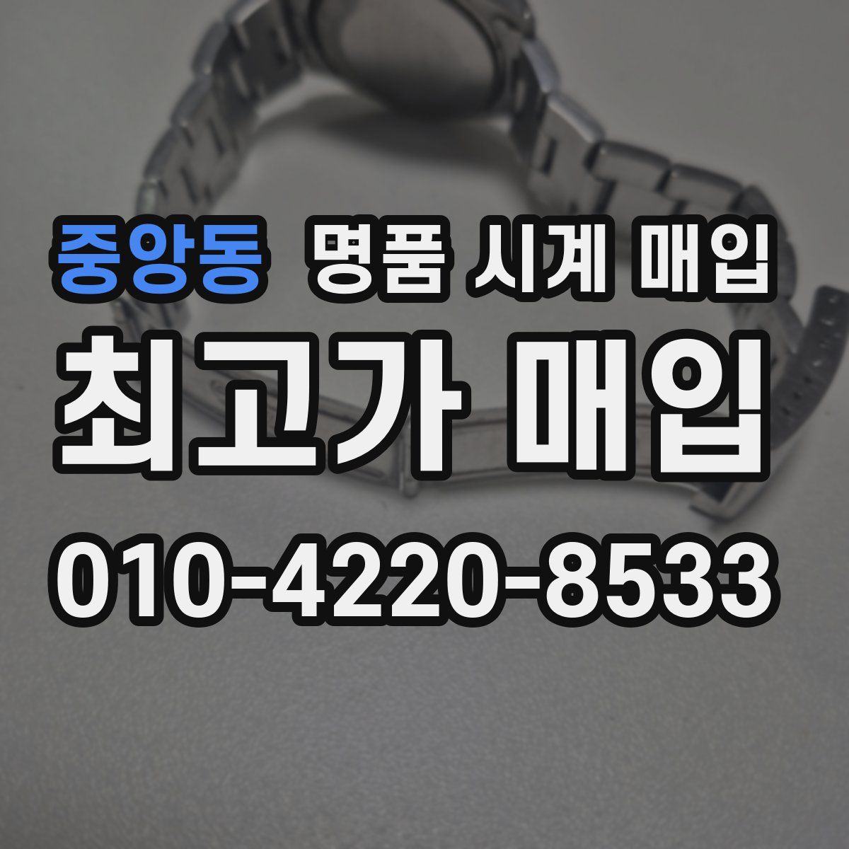 중앙동 명품 시계 매입