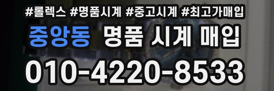 중앙동 명품 시계 매입