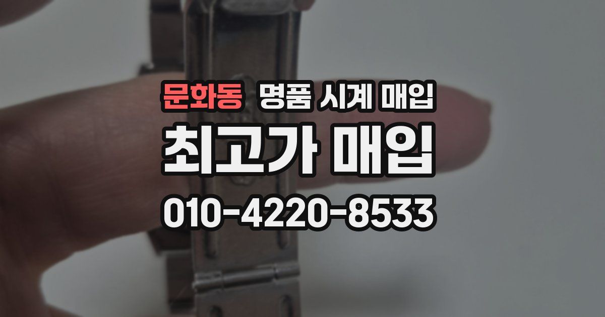 문화동 명품 시계 매입