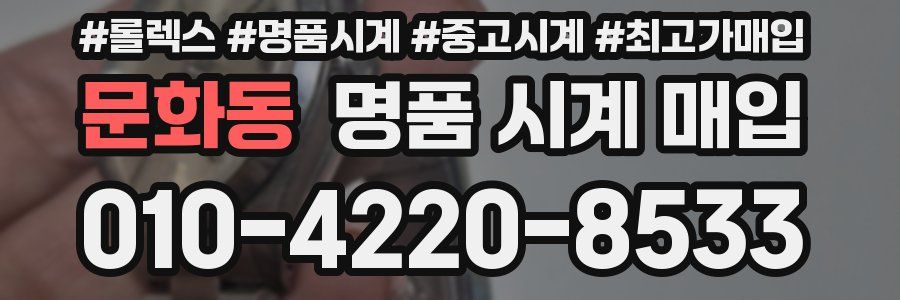 문화동 명품 시계 매입
