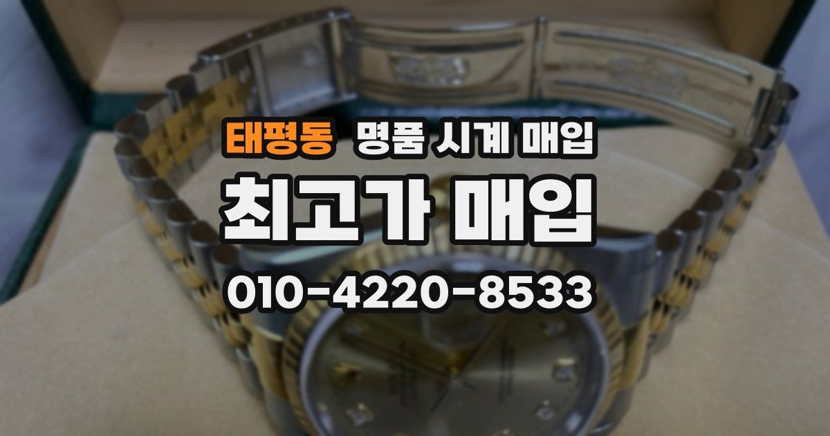 태평동 명품 시계 매입