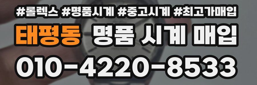 태평동 명품 시계 매입