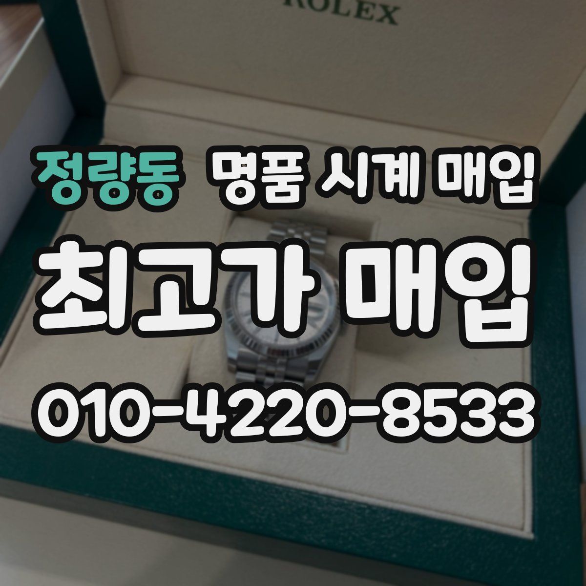 정량동 명품 시계 매입