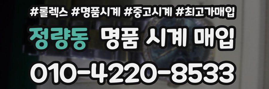 정량동 명품 시계 매입