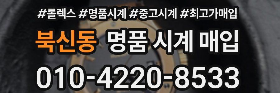 북신동 명품 시계 매입