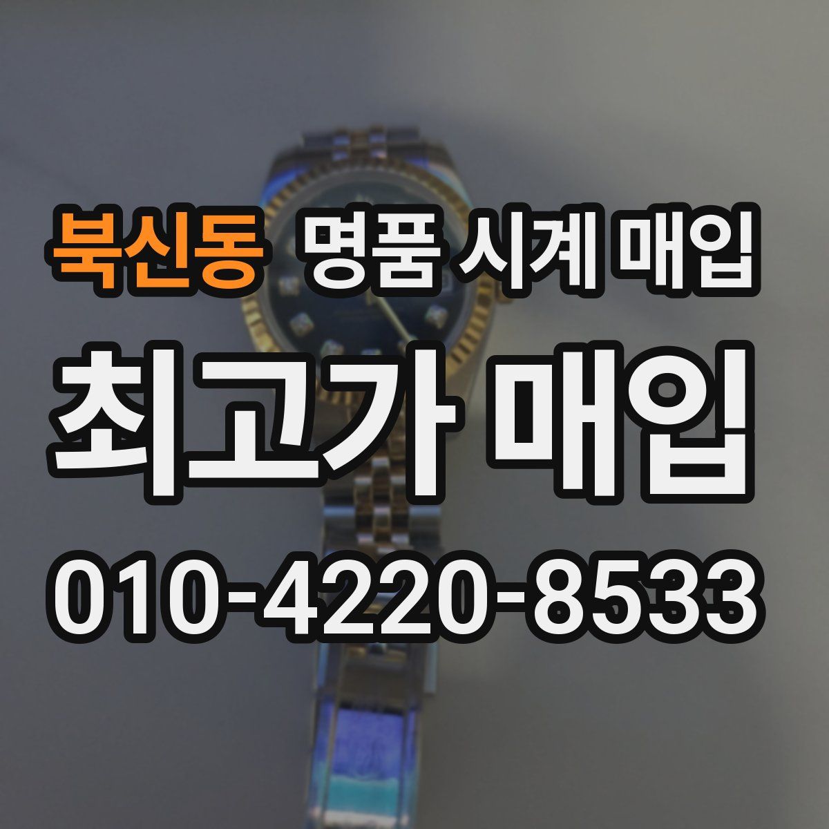 북신동 명품 시계 매입