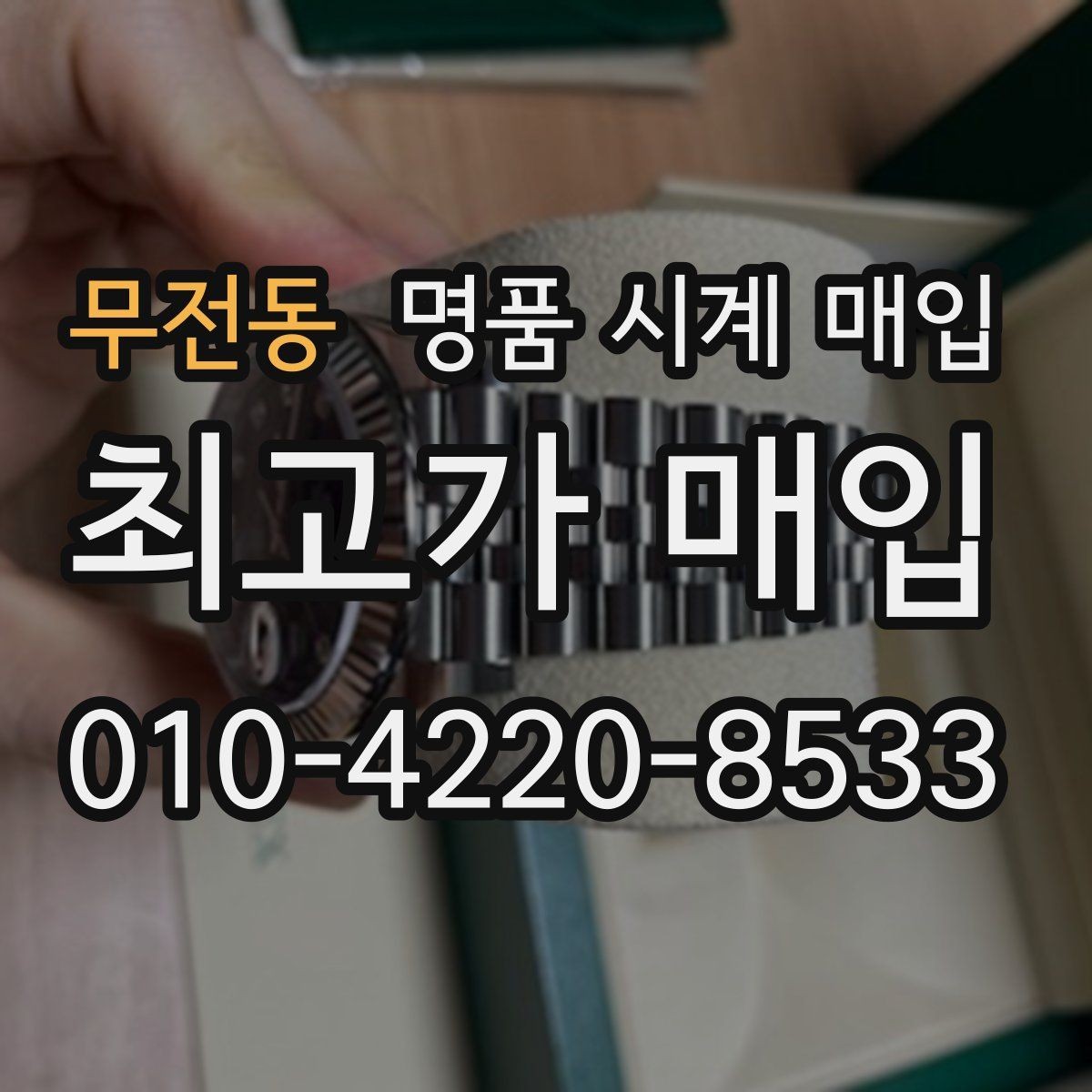 무전동 명품 시계 매입 고장 증상이 있어도 상담 가능한 범위