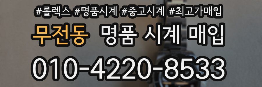 무전동 명품 시계 매입