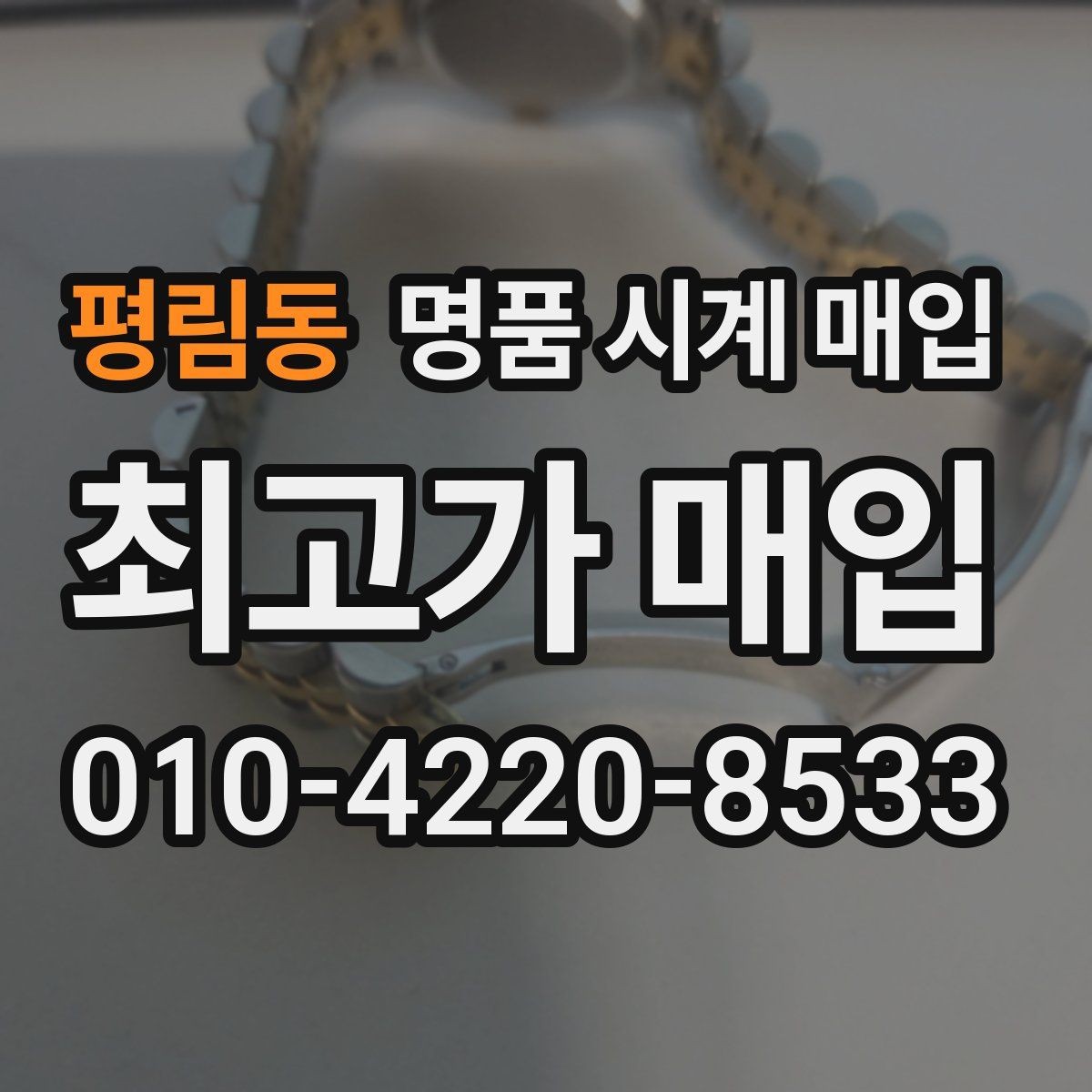 평림동 명품 시계 매입 국내 구매와 해외 구매 차이