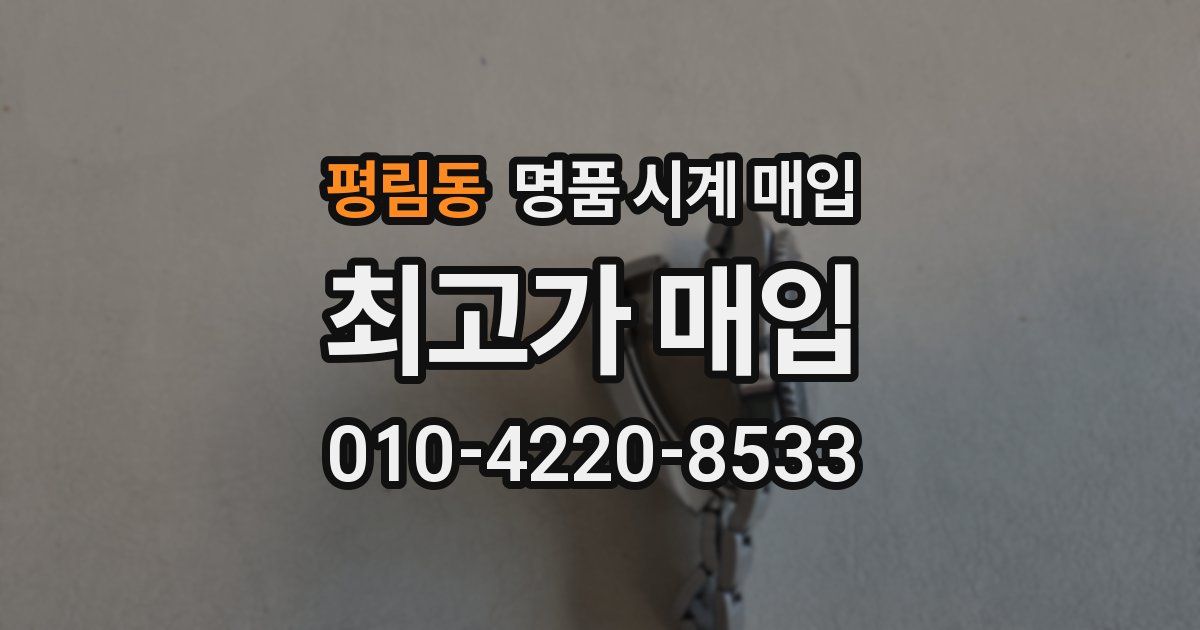 평림동 명품 시계 매입