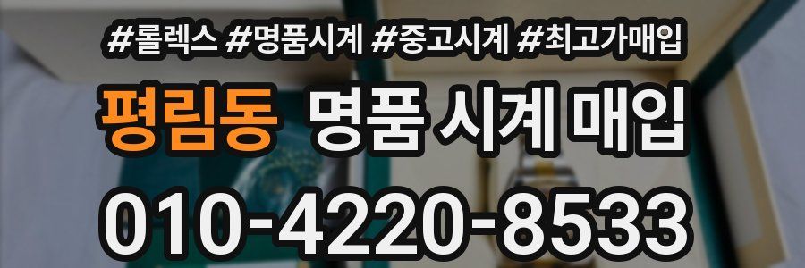 평림동 명품 시계 매입