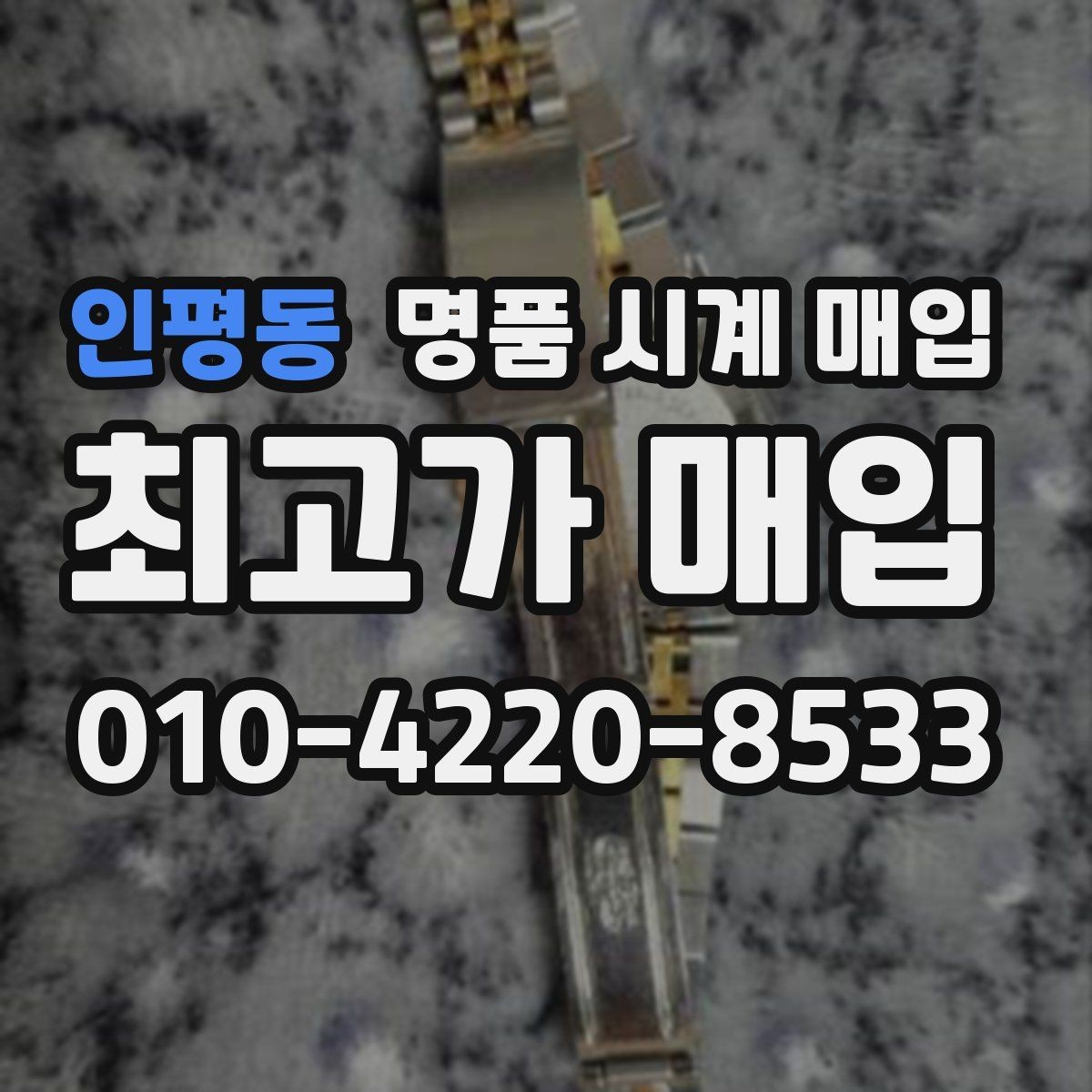 인평동 명품 시계 매입 보증서 관리 정도가 시세를 좌우하는 이유