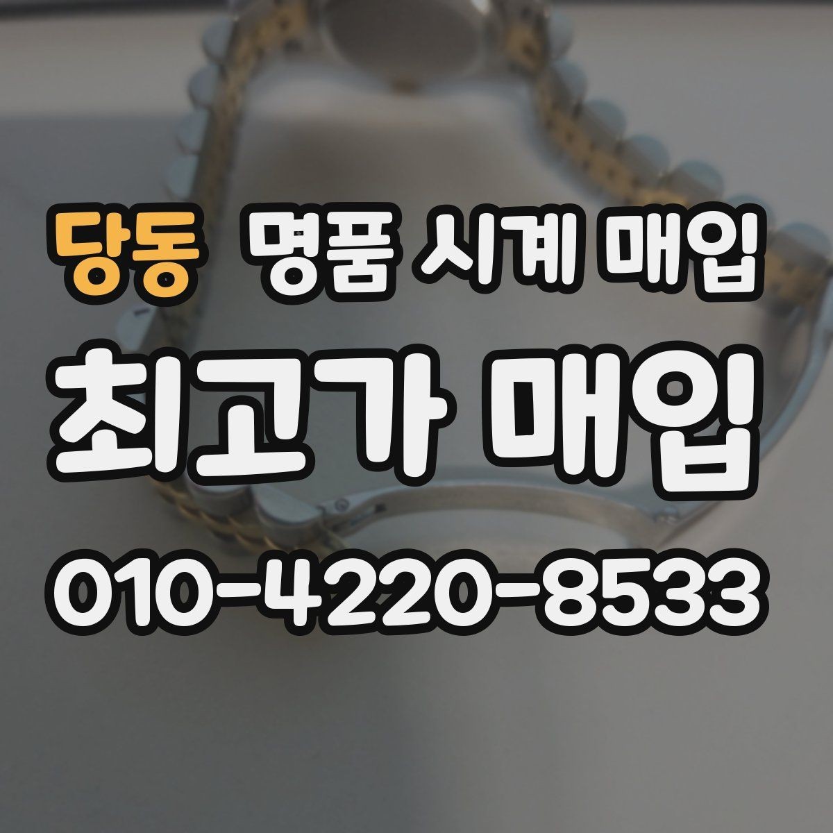 당동 명품 시계 매입 견적이 좋은 업체를 구분하는 기준