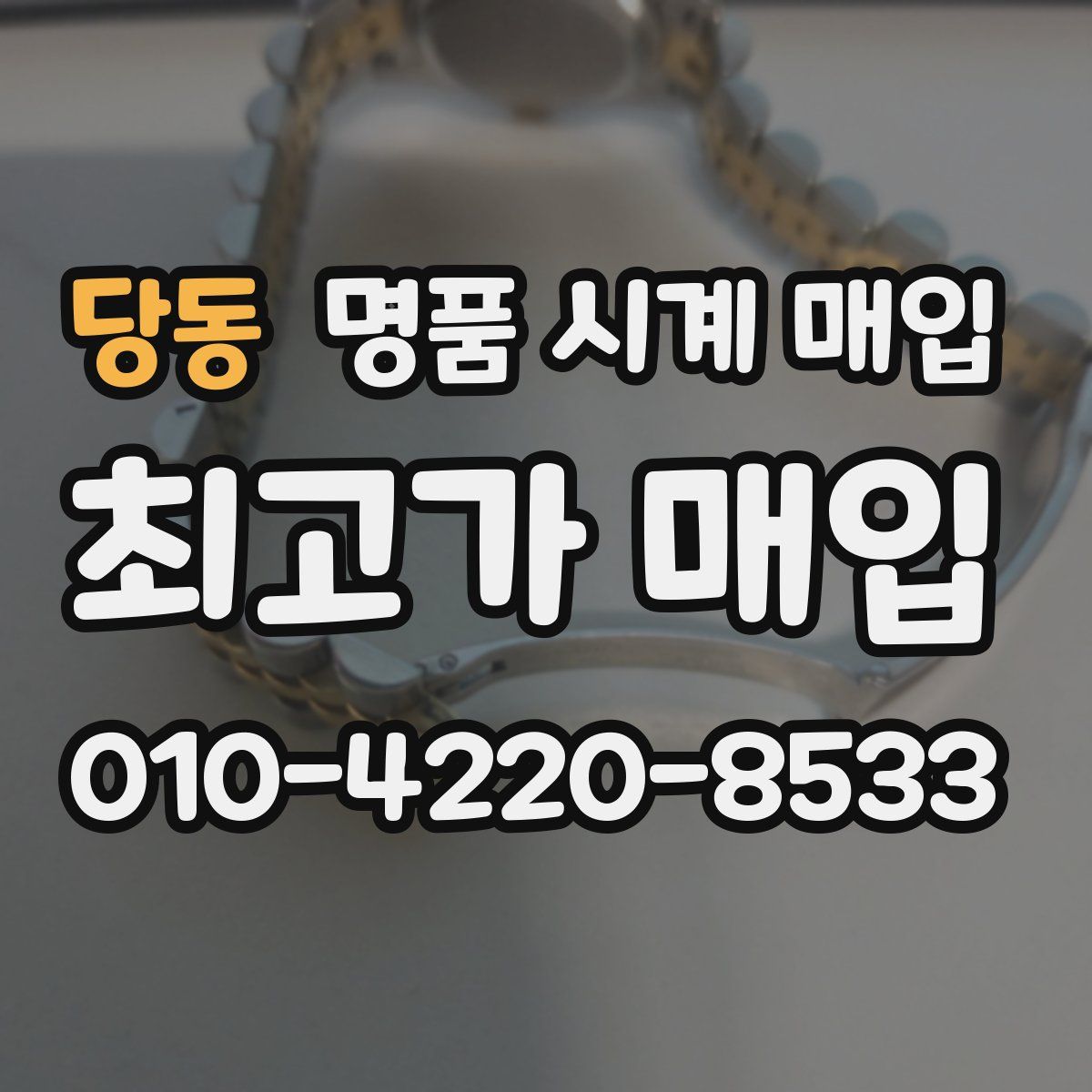 당동 명품 시계 매입