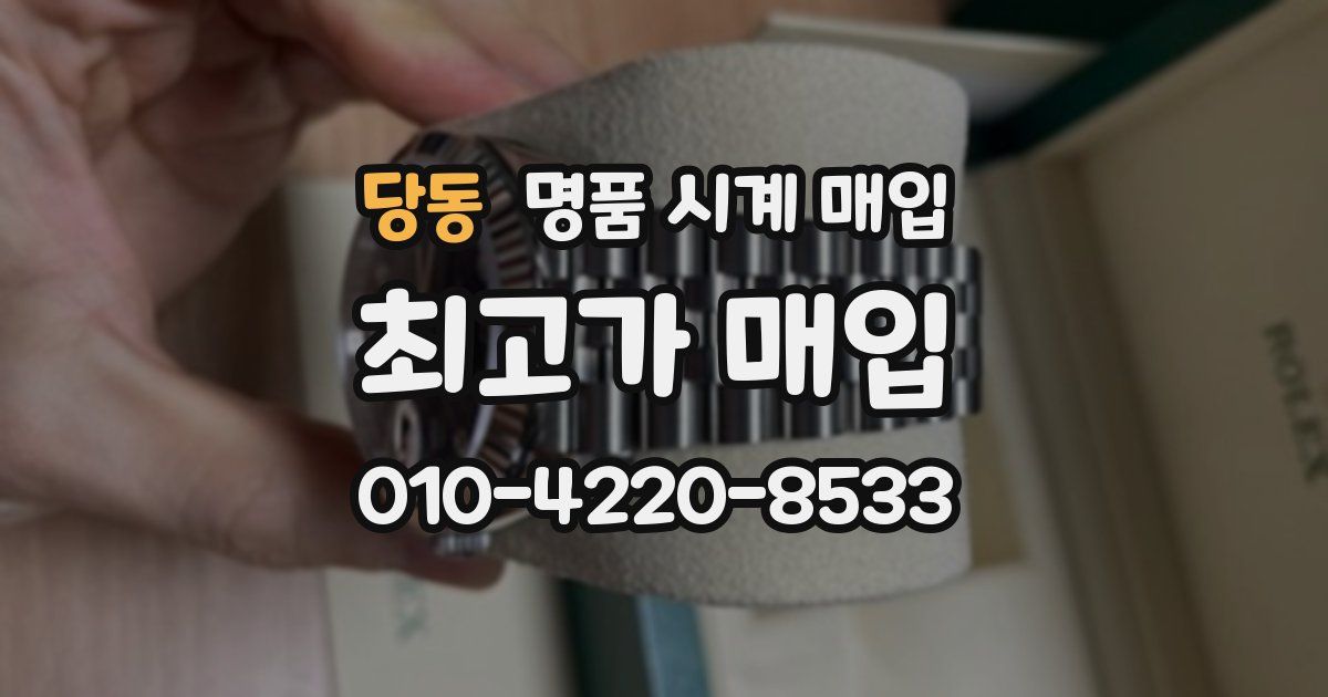당동 명품 시계 매입