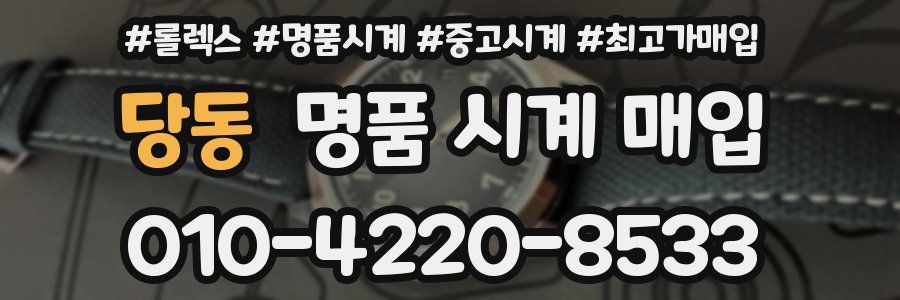 당동 명품 시계 매입