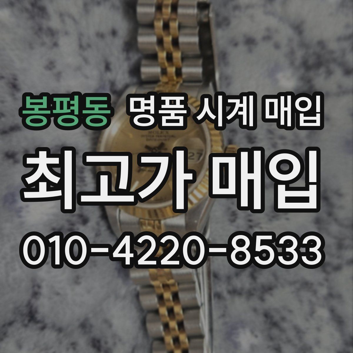 봉평동 명품 시계 매입 바쁜 일정으로 비대면이 필요할 때 빠르게 견적 받는 요령
