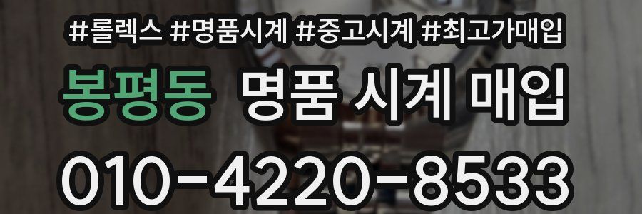 봉평동 명품 시계 매입