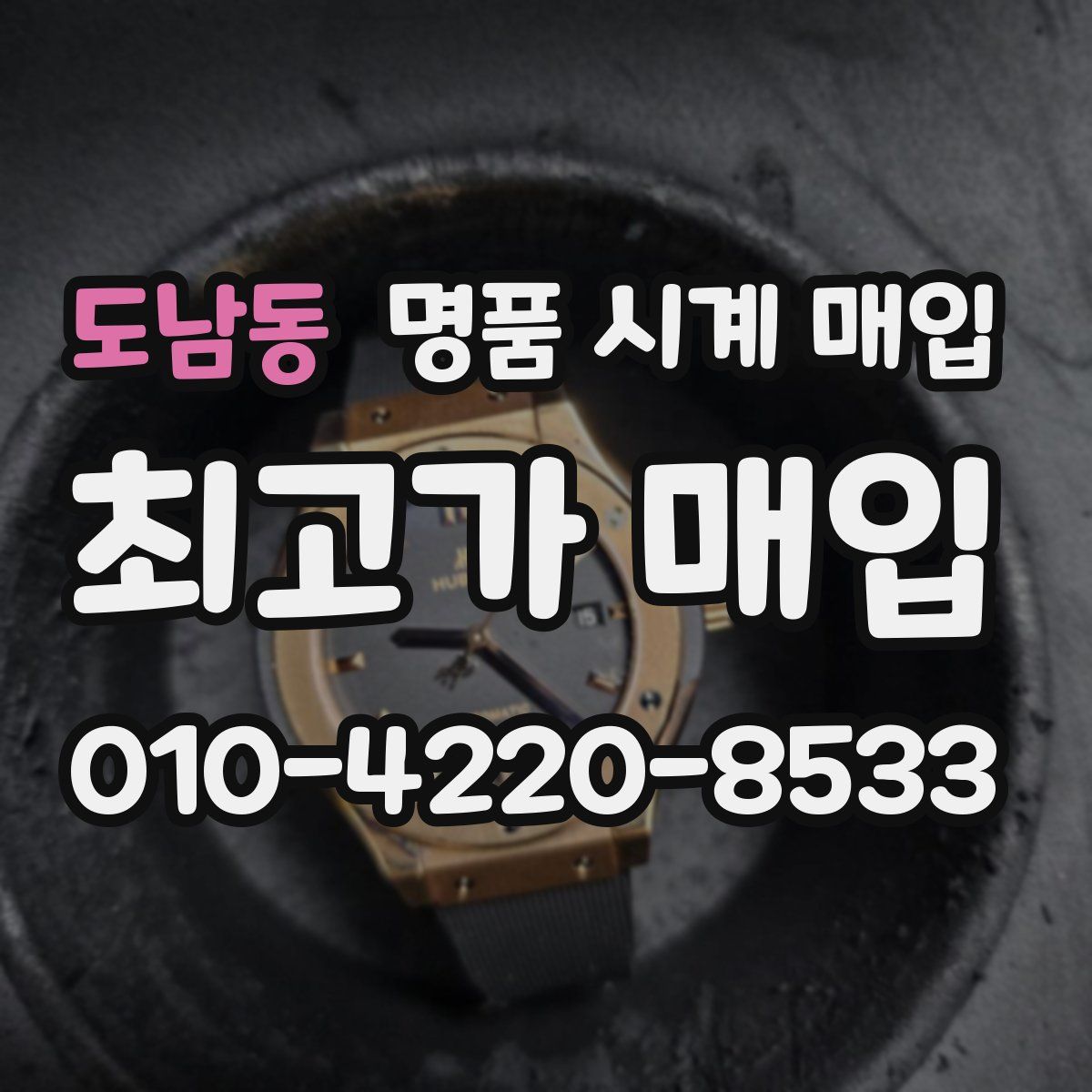 도남동 명품 시계 매입