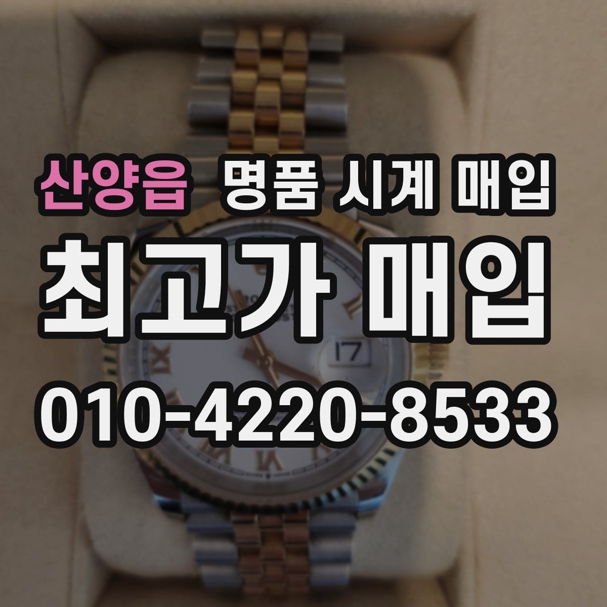 산양읍 명품 시계 매입 다이얼 상태 관리 정도가 시세를 좌우하는 이유