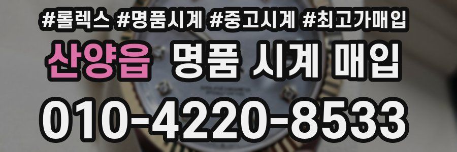 산양읍 명품 시계 매입