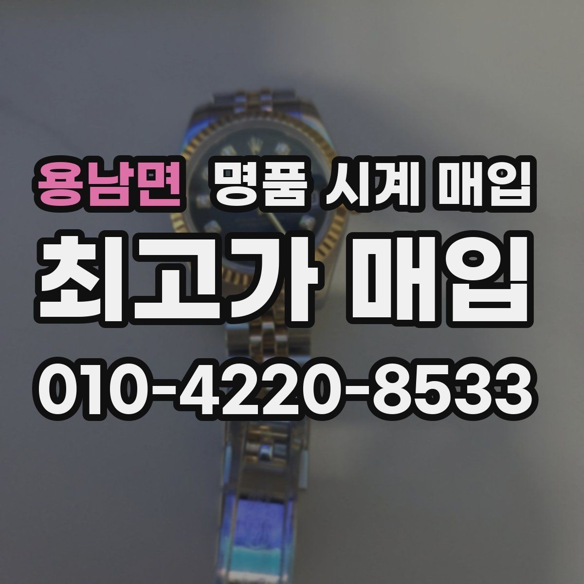 용남면 명품 시계 매입 당일 입금까지 진행되는 흐름
