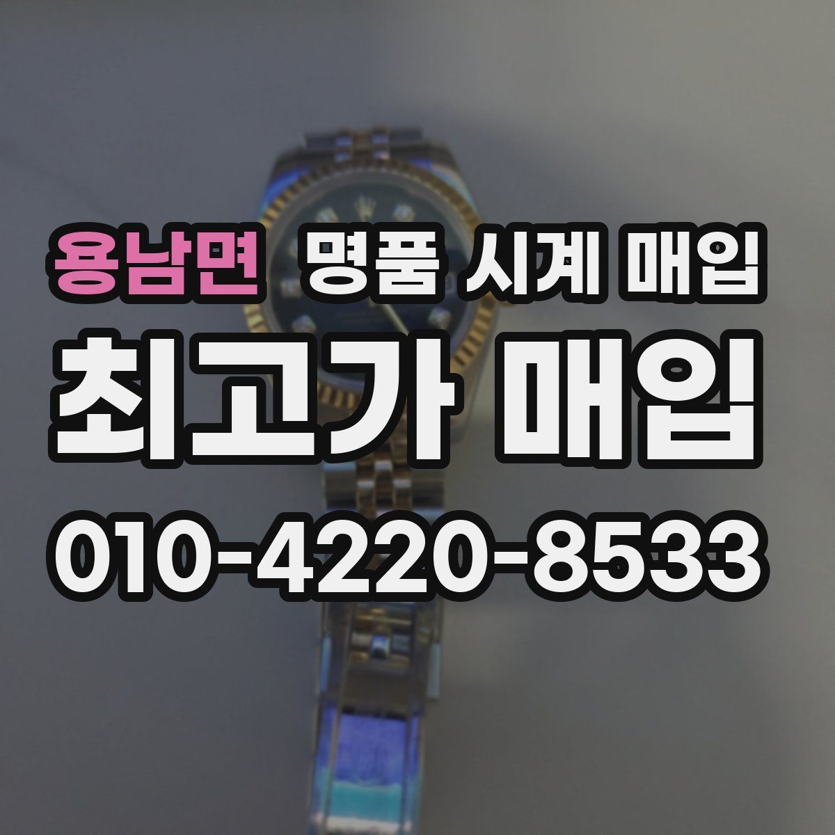 용남면 명품 시계 매입
