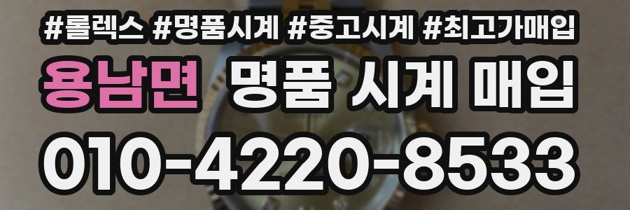 용남면 명품 시계 매입