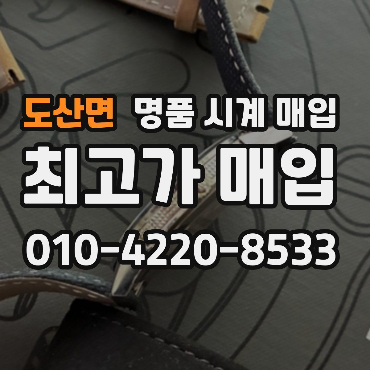 도산면 명품 시계 매입