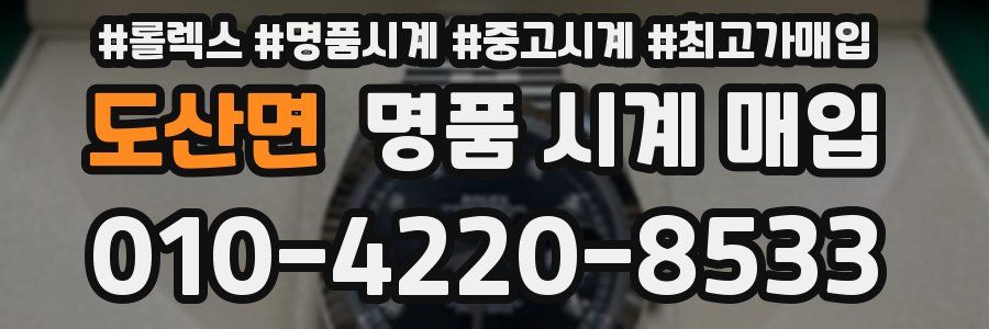 도산면 명품 시계 매입