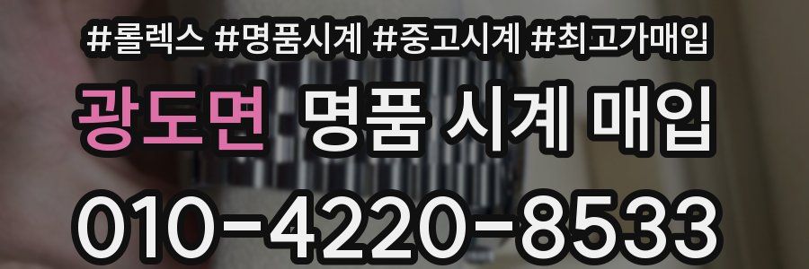 광도면 명품 시계 매입