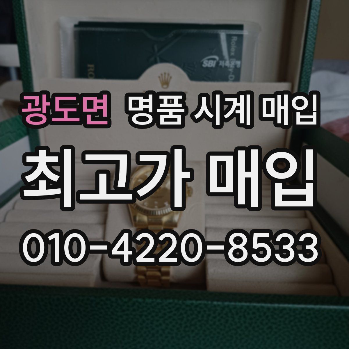 광도면 명품 시계 매입