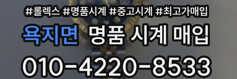 욕지면 명품 시계 매입