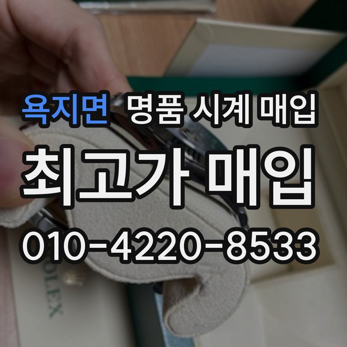 욕지면 명품 시계 매입