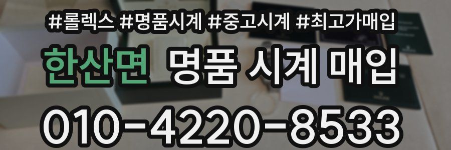 한산면 명품 시계 매입