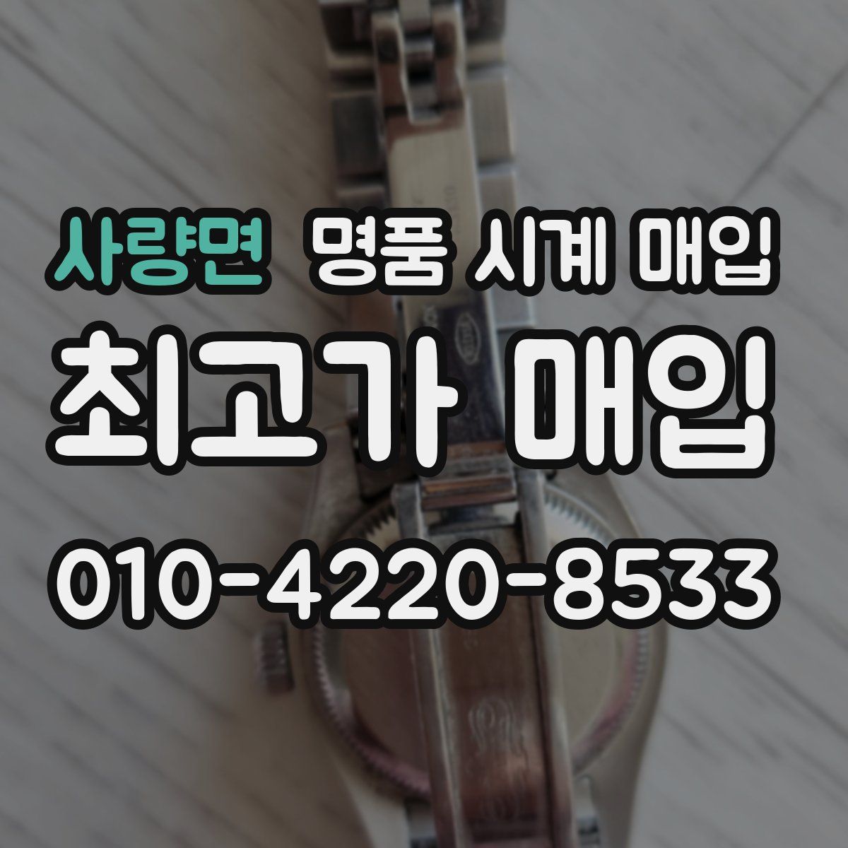 사량면 명품 시계 매입