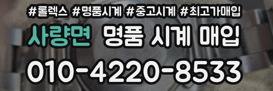 사량면 명품 시계 매입