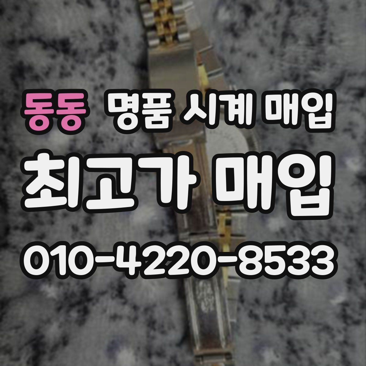 동동 명품 시계 매입 케이스백 각인 관리 정도가 시세를 좌우하는 이유