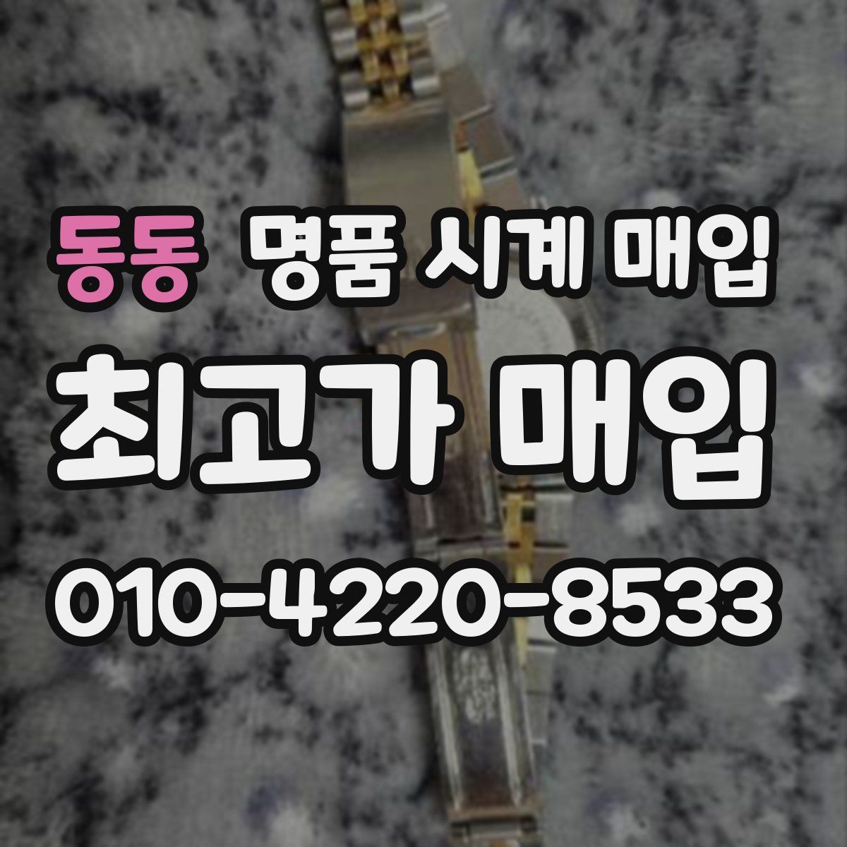 동동 명품 시계 매입